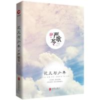 严歌苓作品集：花儿与少年(精装)