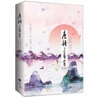 唐诗三百首(精装版)