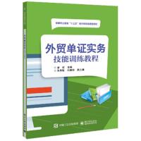 外贸单证实务技能训练教程