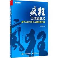 疯狂工作流讲义——基于Activiti 6 x的应用开发