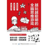 越玩越聪明的全脑思维游戏