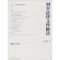123 新法律文件解读丛书：刑事法律文件解读总第147辑