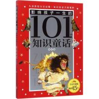 皇冠珍藏版 影响孩子一生的101个知识童话(注音版)：水星卷