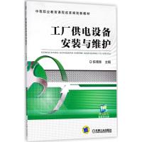 工厂供电设备安装与维护