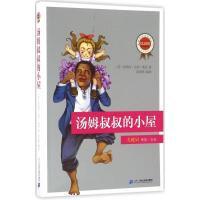 123 汤姆叔叔的小屋/新课标必读经典丛书