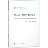 城市商业房地产整体估价/房地产评估发展丛书