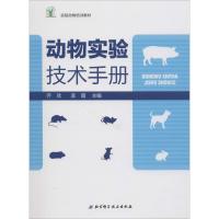 动物实验技术手册/实验动物培训教材