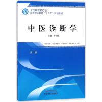 中医诊断学 全国中医药行业高等职业教育“十三五”规划教材