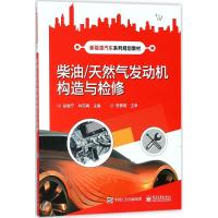 柴油/天然气发动机构造与检修