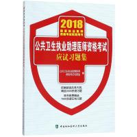 2018执医考试丛书-2018年执业医师资格考试 公共卫生执业助理医师资格考试