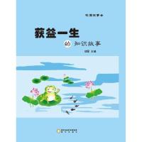 获益一生的知识故事/校园故事会