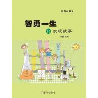 智勇一生的发现故事/校园故事会