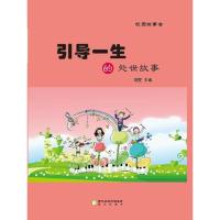 引导一生的处世故事/校园故事会