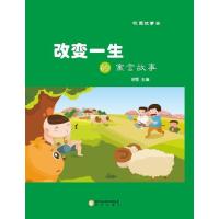 改变一生的寓言故事/校园故事会