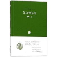 江山如有待：著名杂文家、鲁迅文学奖获得者鄢烈山的又一本游思札记