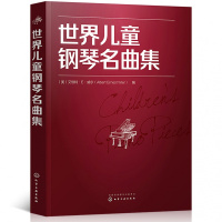 世界儿童钢琴名曲集