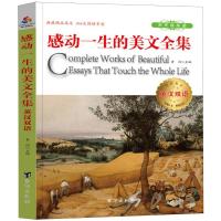 【正版图书】 英汉双语感动一生的美文全集