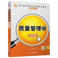 质量管理学(第3版)