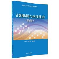 计算机网络与应用技术(第2版)