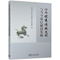 中华传统文化与当今基层建设发展