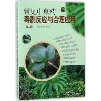 常见中草药毒副反应与合理应用(第二版)