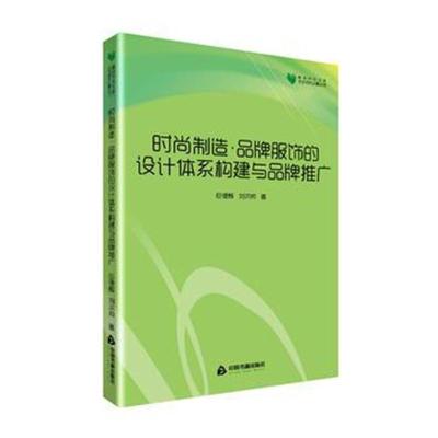 高校学术文库艺术研究论著丛刊— 时尚制造 品牌服饰的设计体系构建与品牌