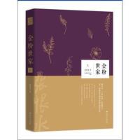 金粉世家(全二册)--远方经典阅读
