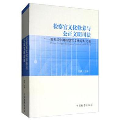 检察官文化修养与公正文明司法：第五届中国检察官文化论坛文集