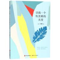 刘墉的人生哲学课：寻找一个有苦难的天堂