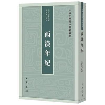 西汉年纪(中国史学基本典籍丛刊)