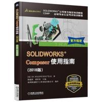 SOLIDWORKS®Composer使用指南(2018版)