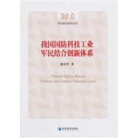 我国国防科技工业军民结合创新体系