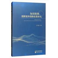 知识转移、创新链和创新政策研究