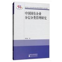 中国国有企业分层分类管理研究