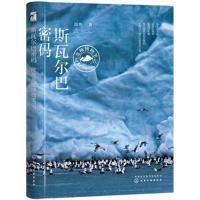 斯瓦尔巴密码——段煦北极博物笔记