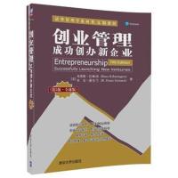 创业管理：成功创办新企业(第5版 全球版)