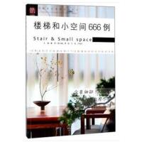 楼梯和小空间666例/图解家装细部设计系列