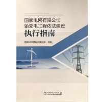 国家电网有限公司输变电工程依法建设执行指南