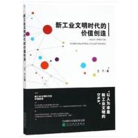 新工业文明时代的价值创造