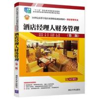 酒店经理人财务管理(第二版)