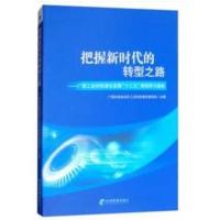 把握新时代的转型之路——广西工业和信息化发展“十三五”规划学习读本