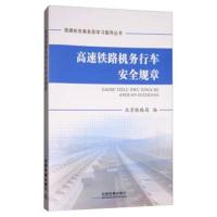 高速铁路机务行车安全规章/铁路机车乘务员学习指导丛书