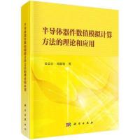 半导体器件数值模拟计算方法的理论和应用