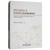 国家电网公司社会责任示范基地标准研究