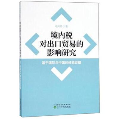 境内税对出口贸易的影响研究：基于与中国的经验证据