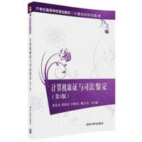 计算机取证与司法鉴定(第3版)