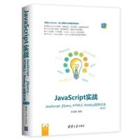 JavaScript实战JavaScript、jQuery、HTML5、Node js实例大全