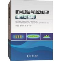 非常规油气流动机理研究与应用