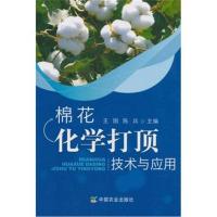 棉花化学打顶技术与应用