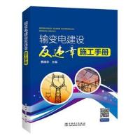 【正版图书】 输变电建设反违章施工手册